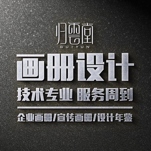福州画册设计广告产品宣传册海报折页平面设计归云堂品牌策划
